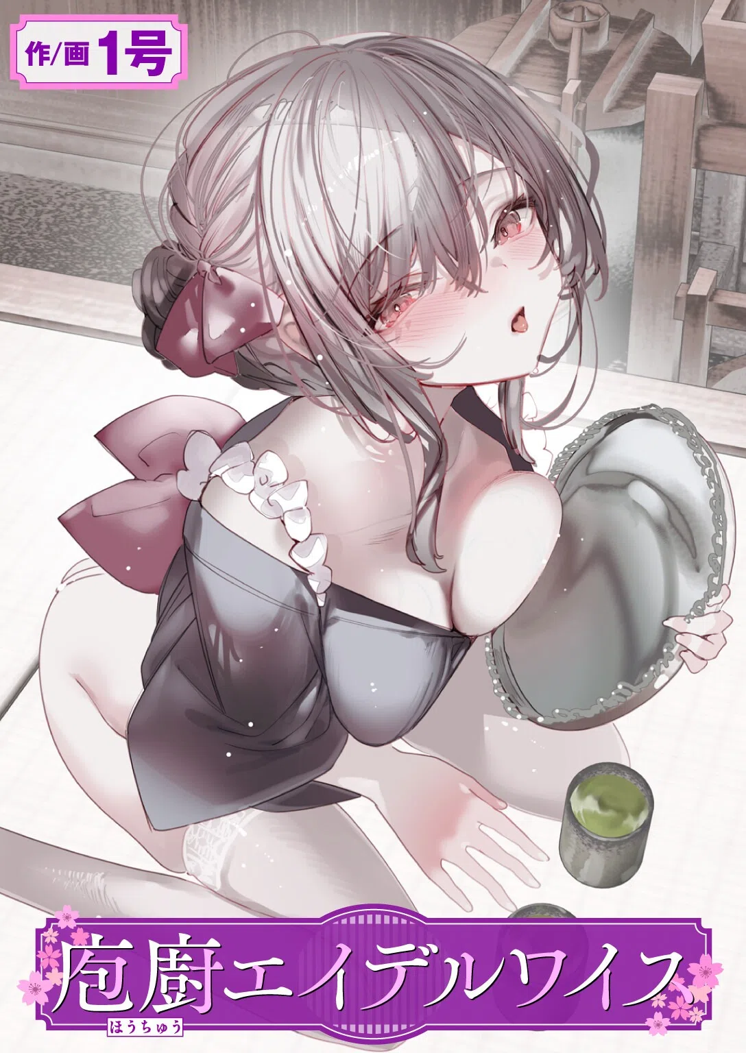 庖廚エイデルワイス（単話）