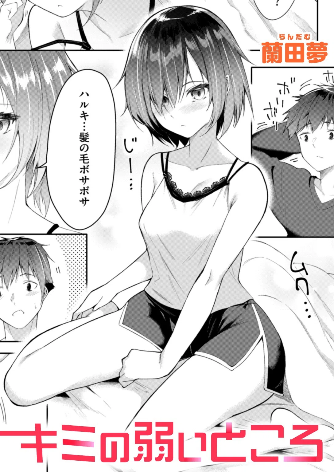 キミの弱いところ（単話）