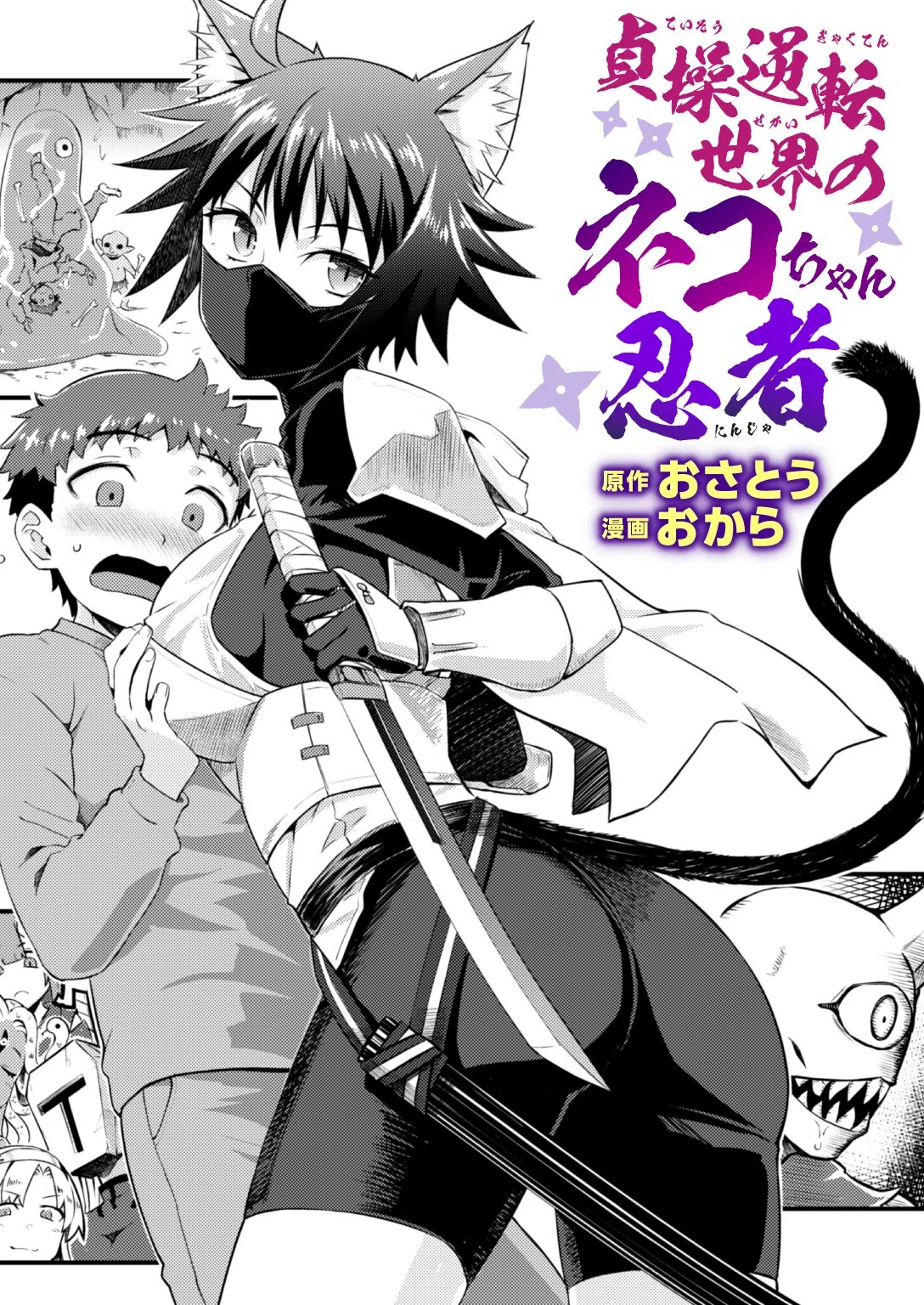 貞操逆転世界のネコちゃん忍者（単話）