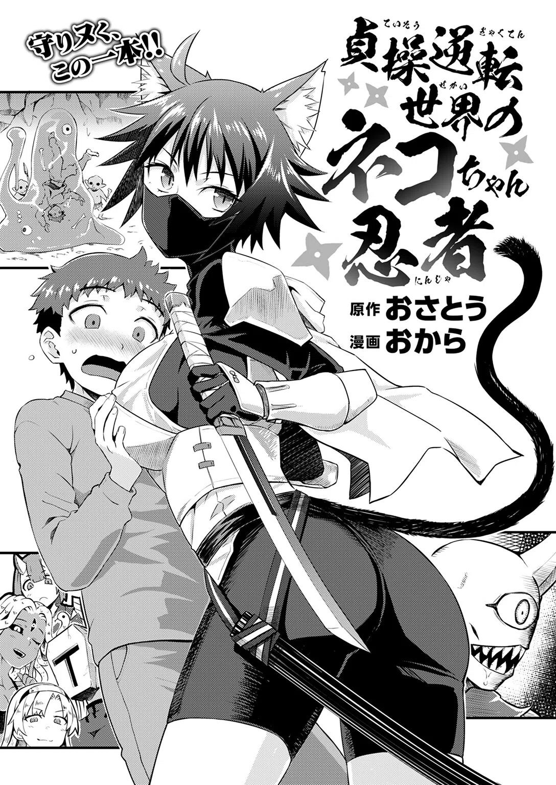 貞操逆転世界のネコちゃん忍者（単話） 5ページ