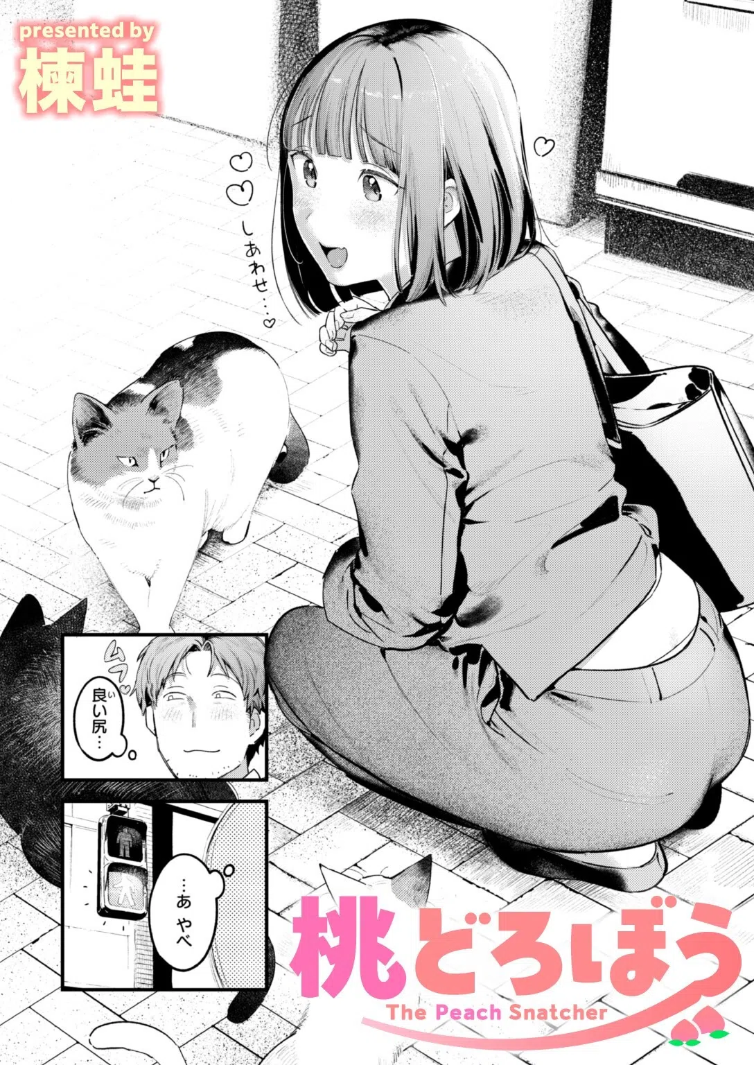 桃どろぼう（単話）