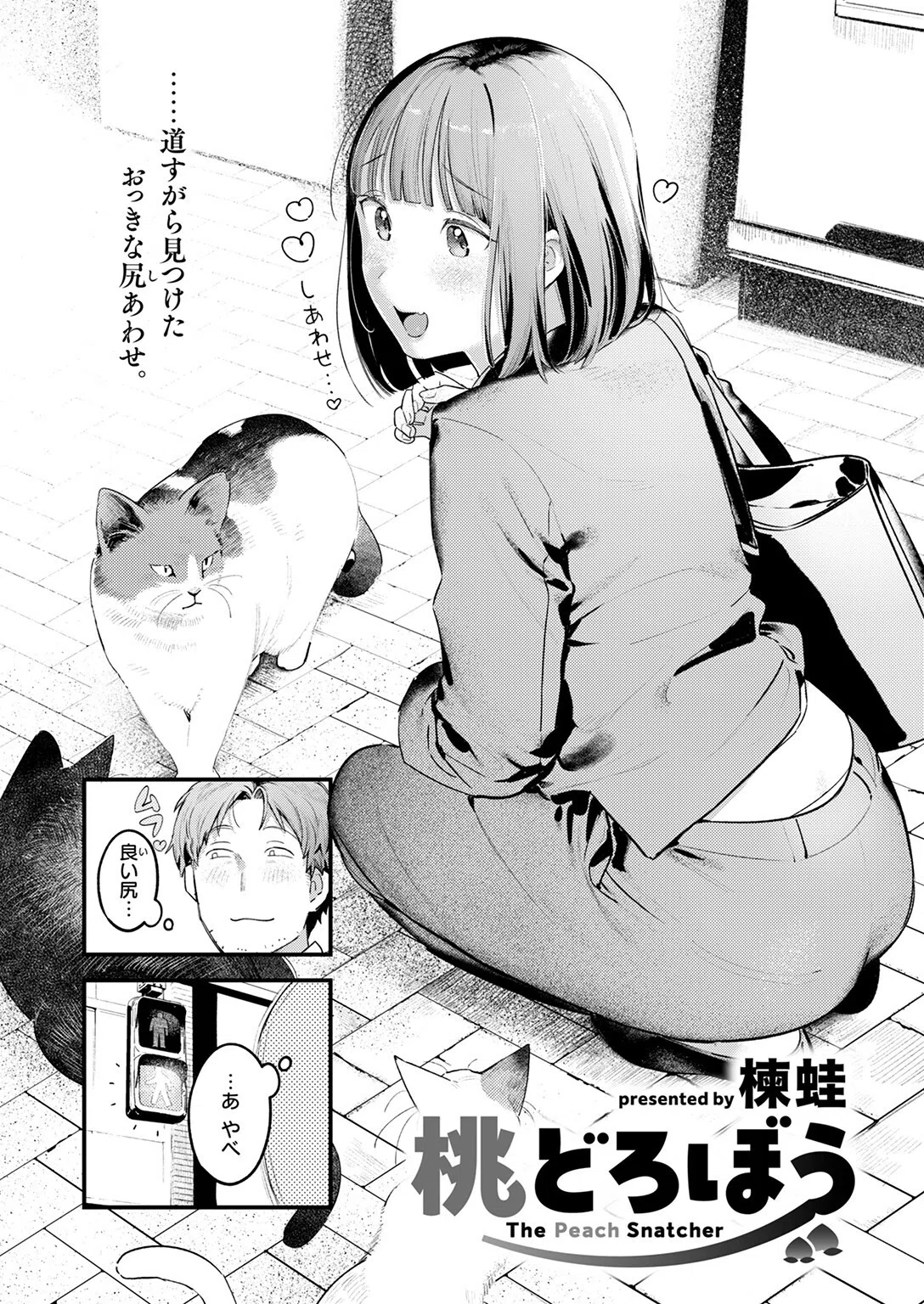 桃どろぼう（単話） 4ページ