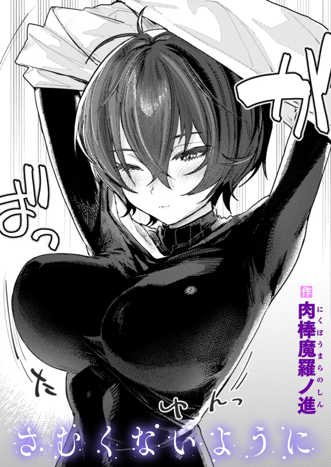 さむくないように（単話）