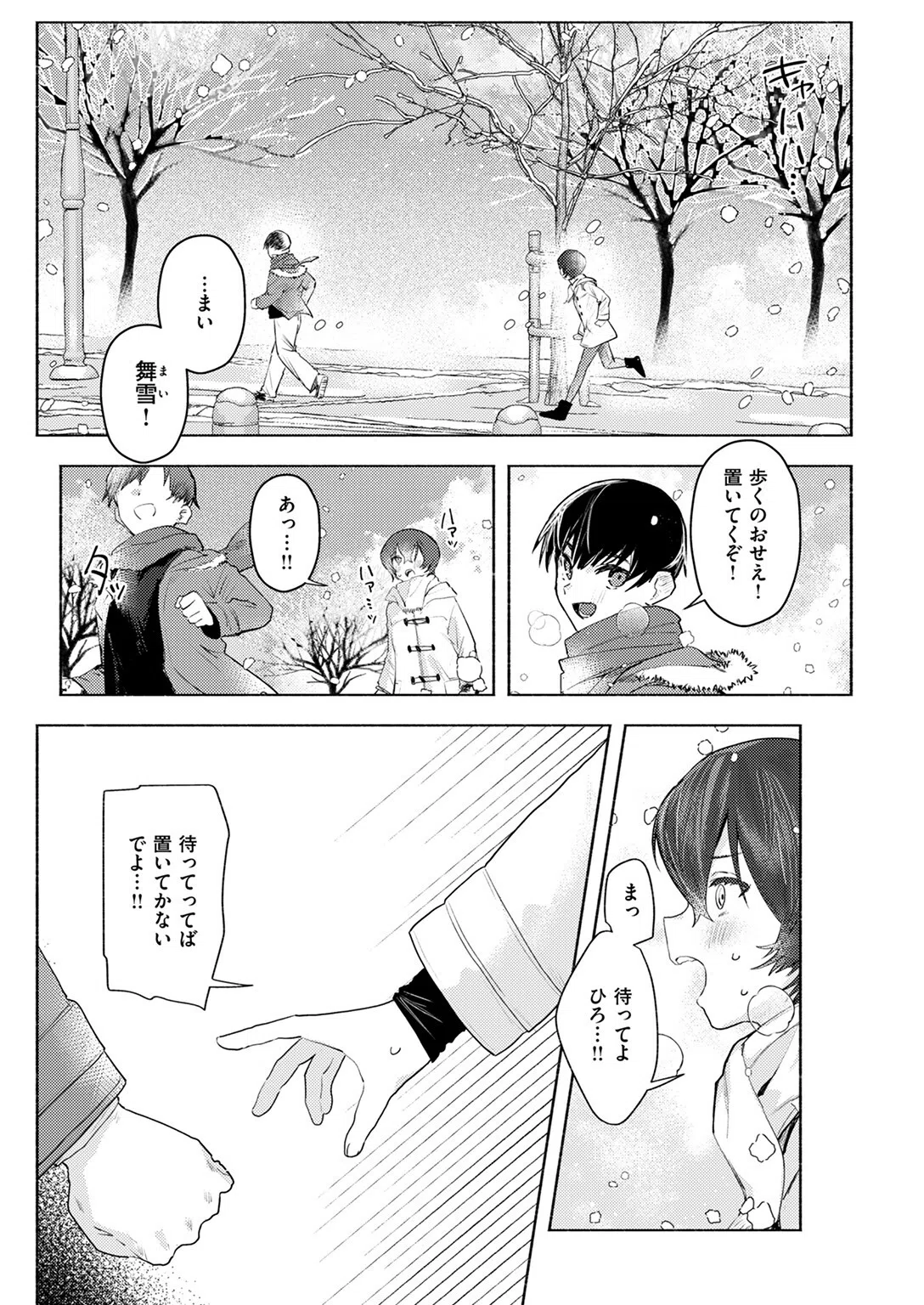 さむくないように（単話） 3ページ