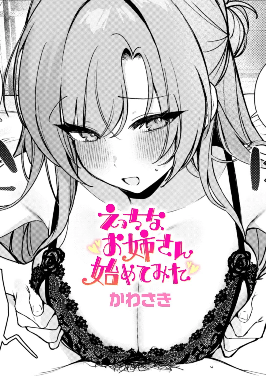 えっちなお姉さん始めてみた（単話）