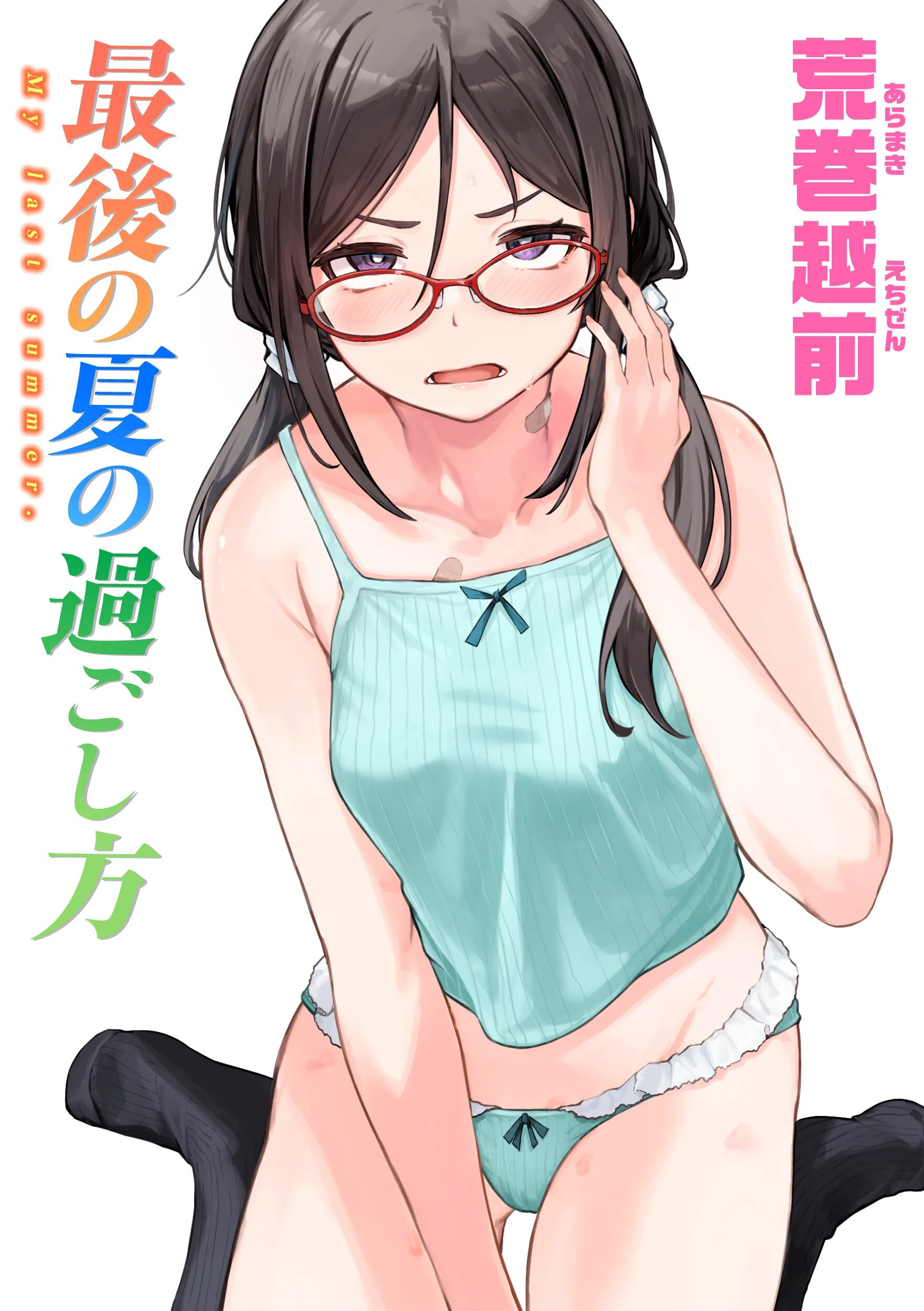 最後の夏の過ごし方（単話）