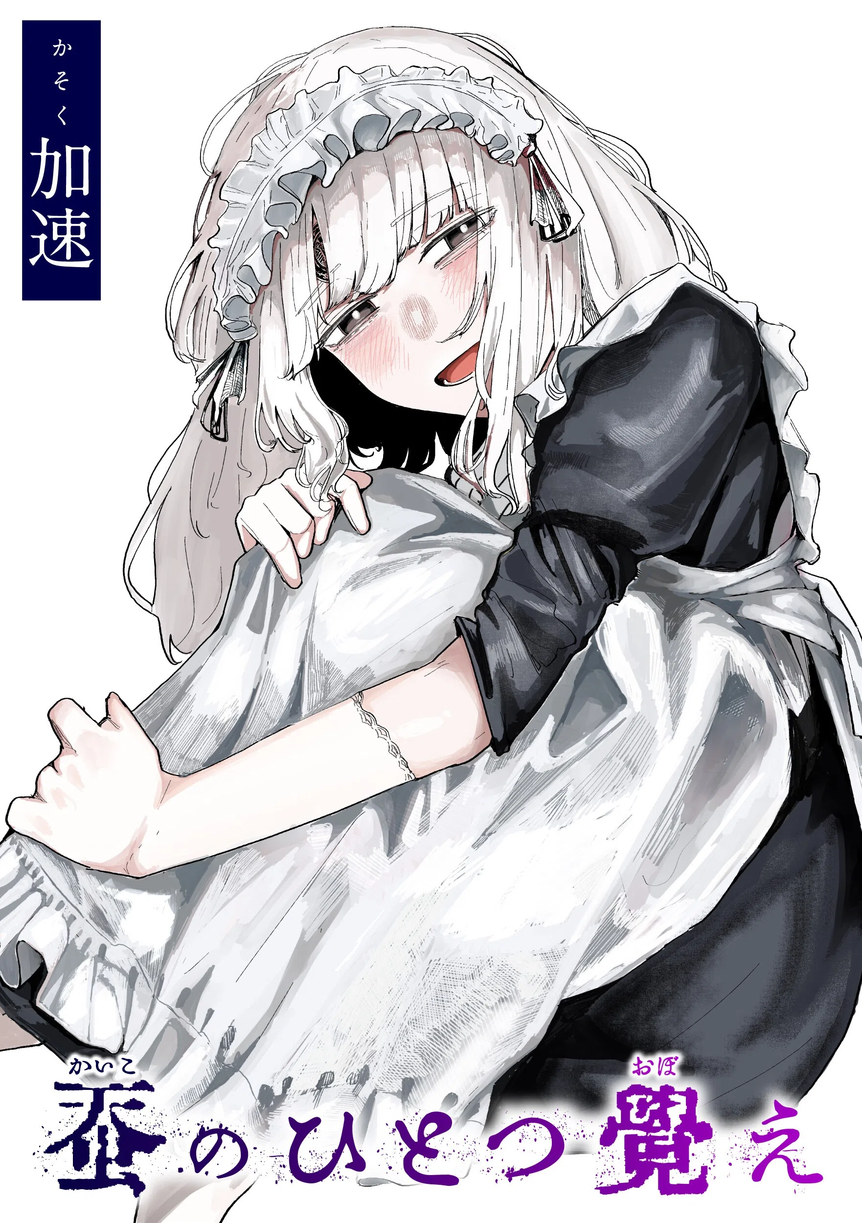 蚕のひとつ覚え（単話）