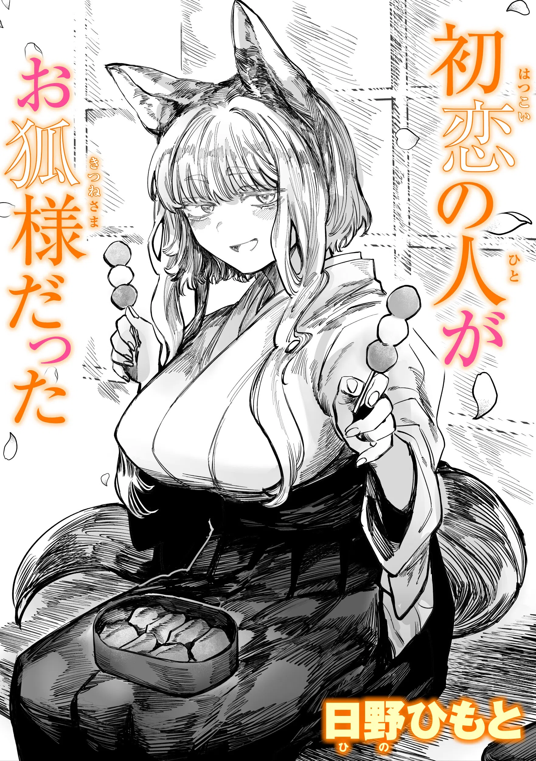 初恋の人がお狐様だった（単話）