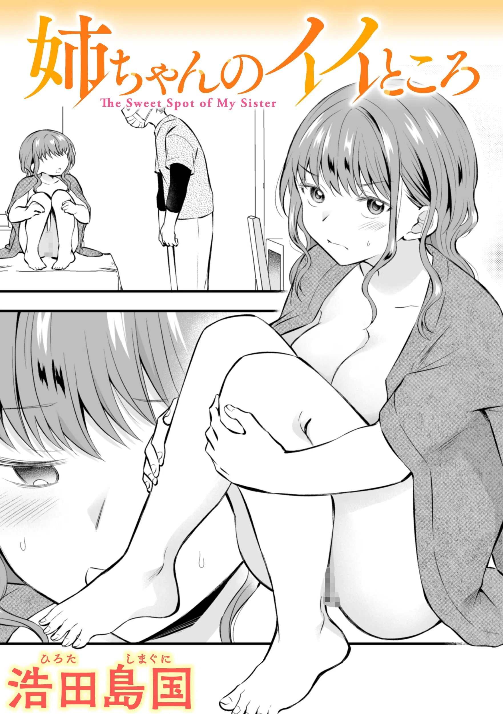 姉ちゃんのイイところ（単話）