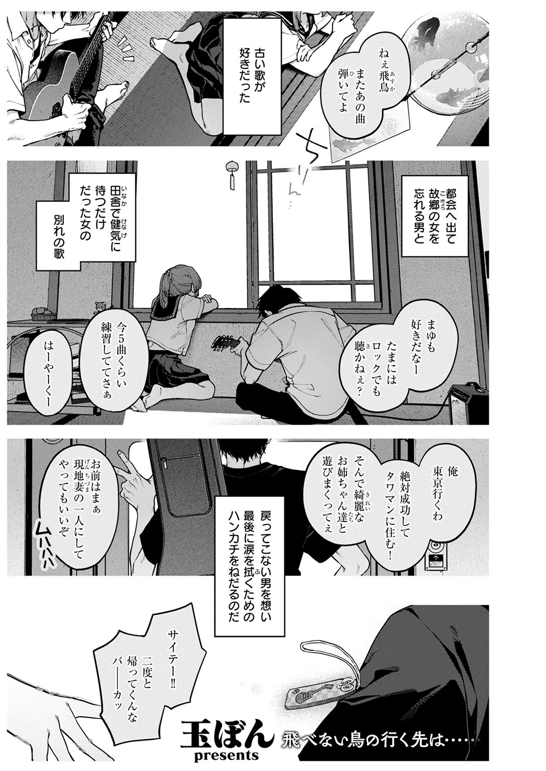 もいちど奏でて、ルースター（単話） 3ページ