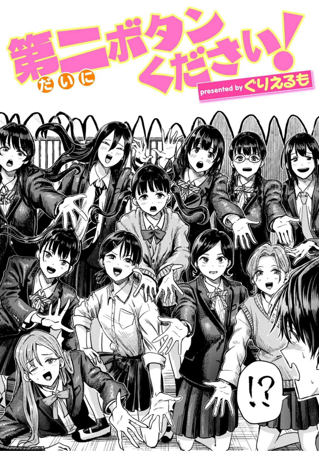 第二ボタンください！（単話）