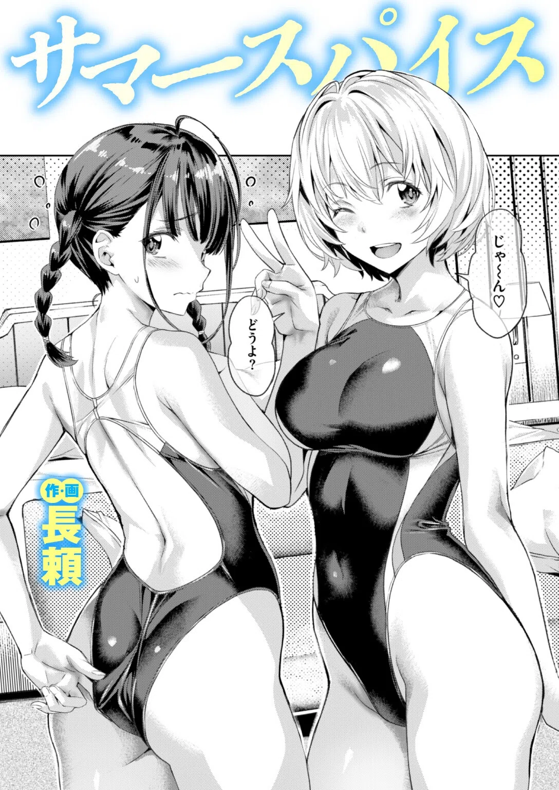 サマースパイス（単話）