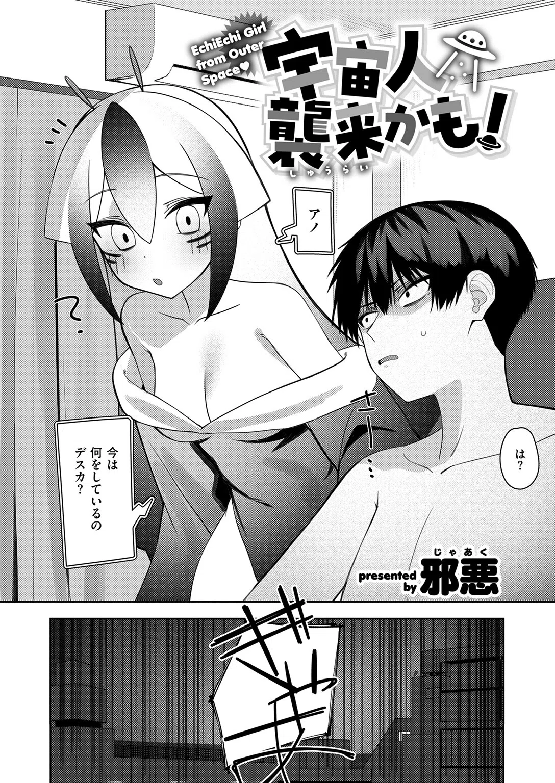 宇宙人襲来かも！（単話） 4ページ