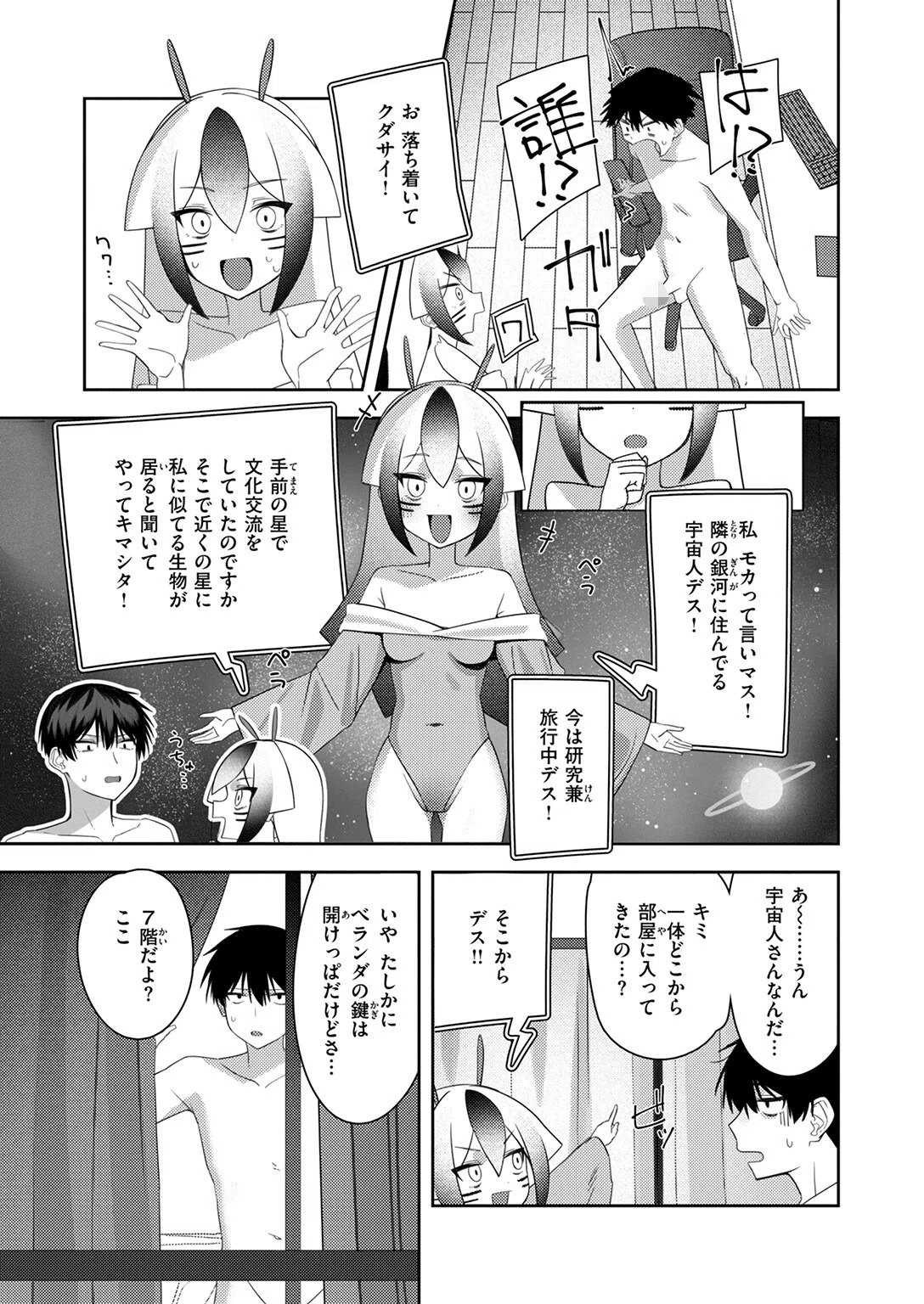 宇宙人襲来かも！（単話） 5ページ