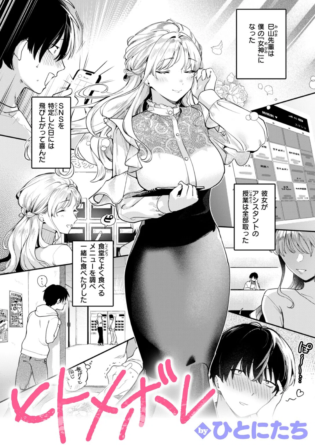 ヒトメボレ（単話）