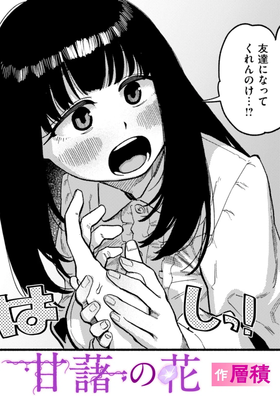 甘藷の花（単話）