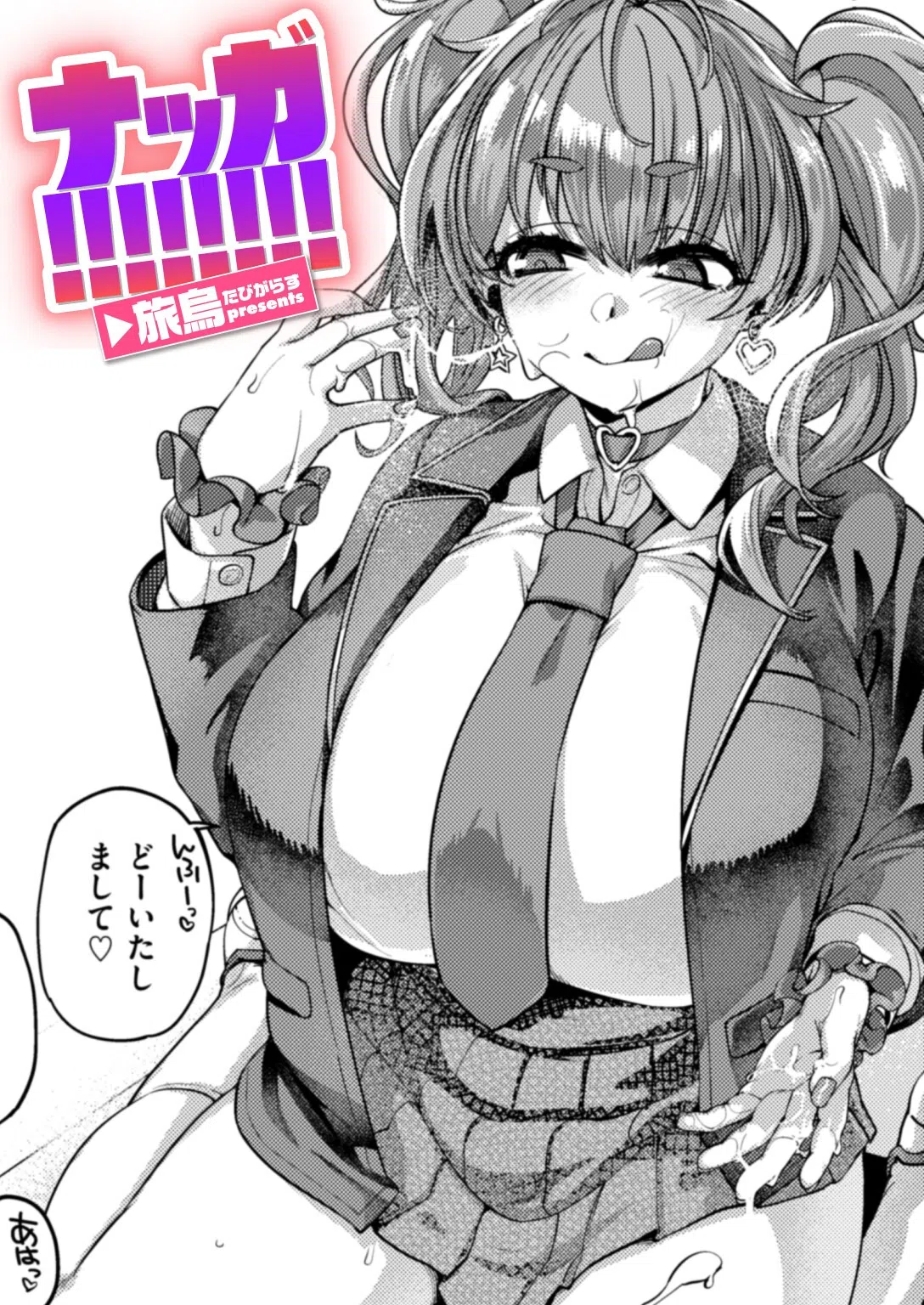 ナッガ！！！！！！！！（単話）