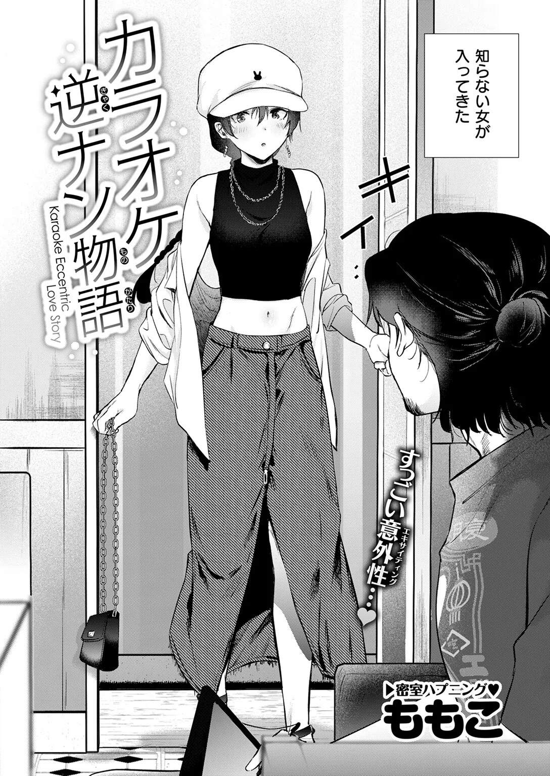 カラオケ逆ナン物語（単話） 4ページ