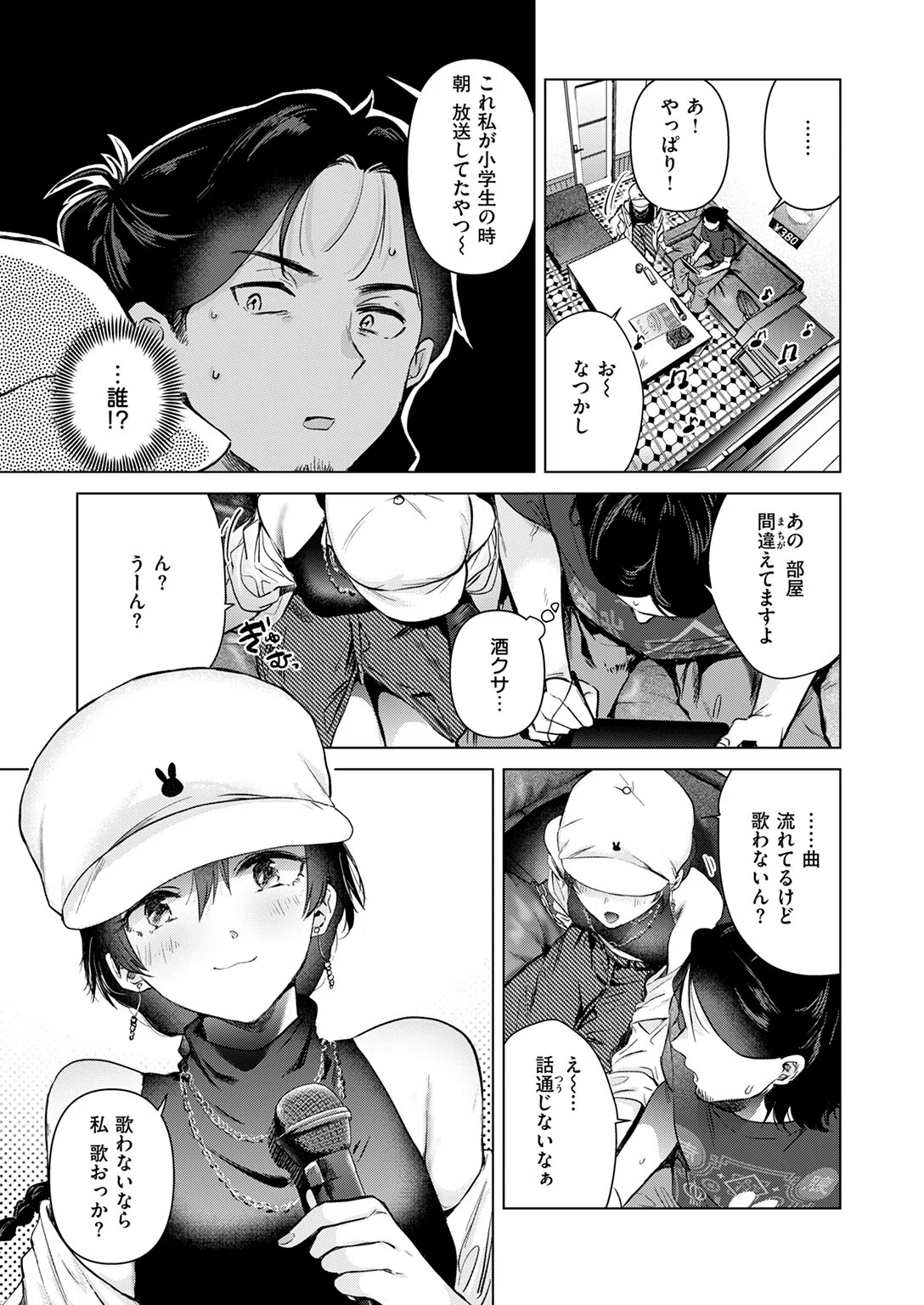 カラオケ逆ナン物語（単話） 5ページ