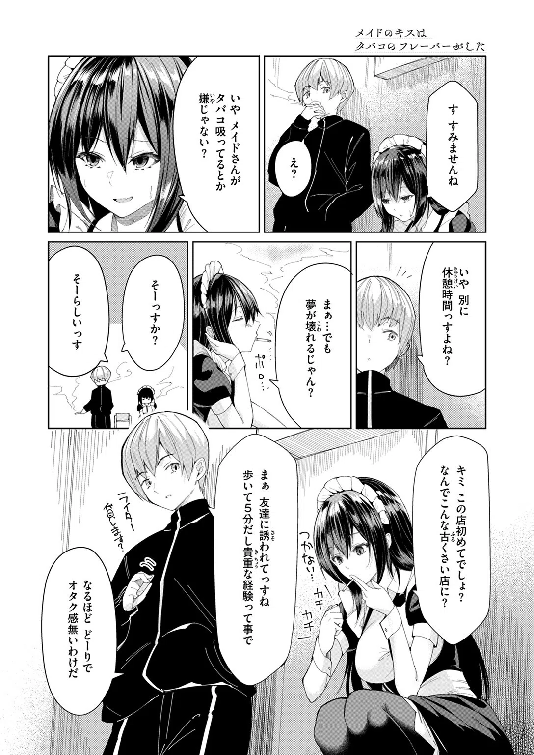 メイドのキスはタバコのフレーバーがした（単話） 6ページ