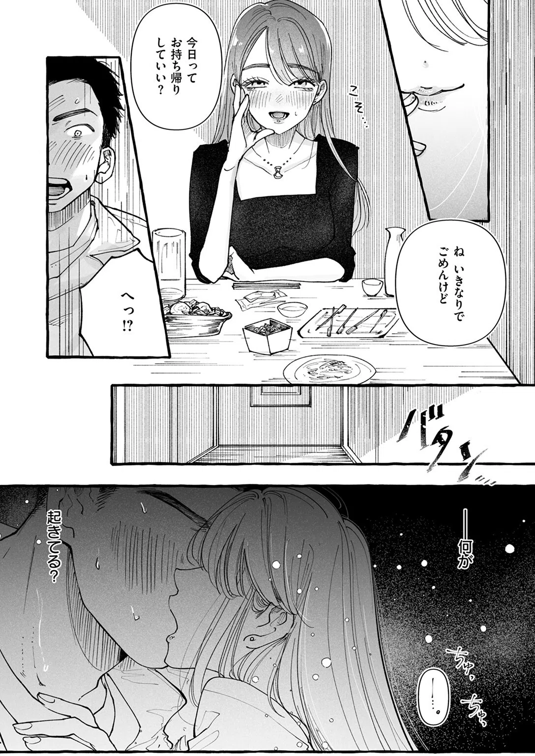 今日もお持ち帰りしていい？（単話） 8ページ