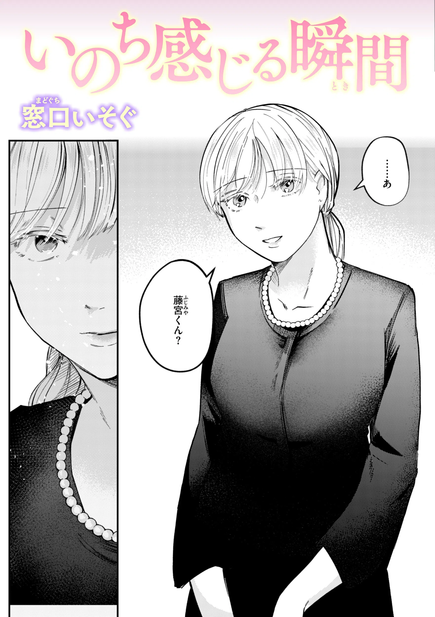 いのち感じる瞬間（単話）