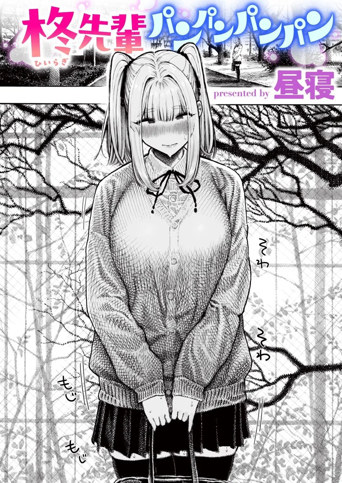 柊先輩くんくんくんくん（単話）