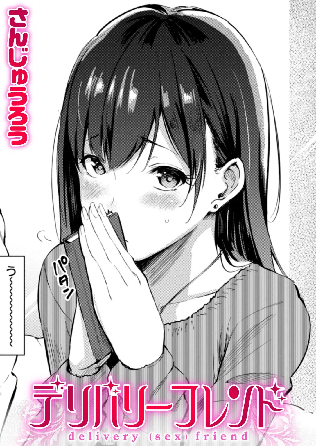 デリバリーフレンド（単話）