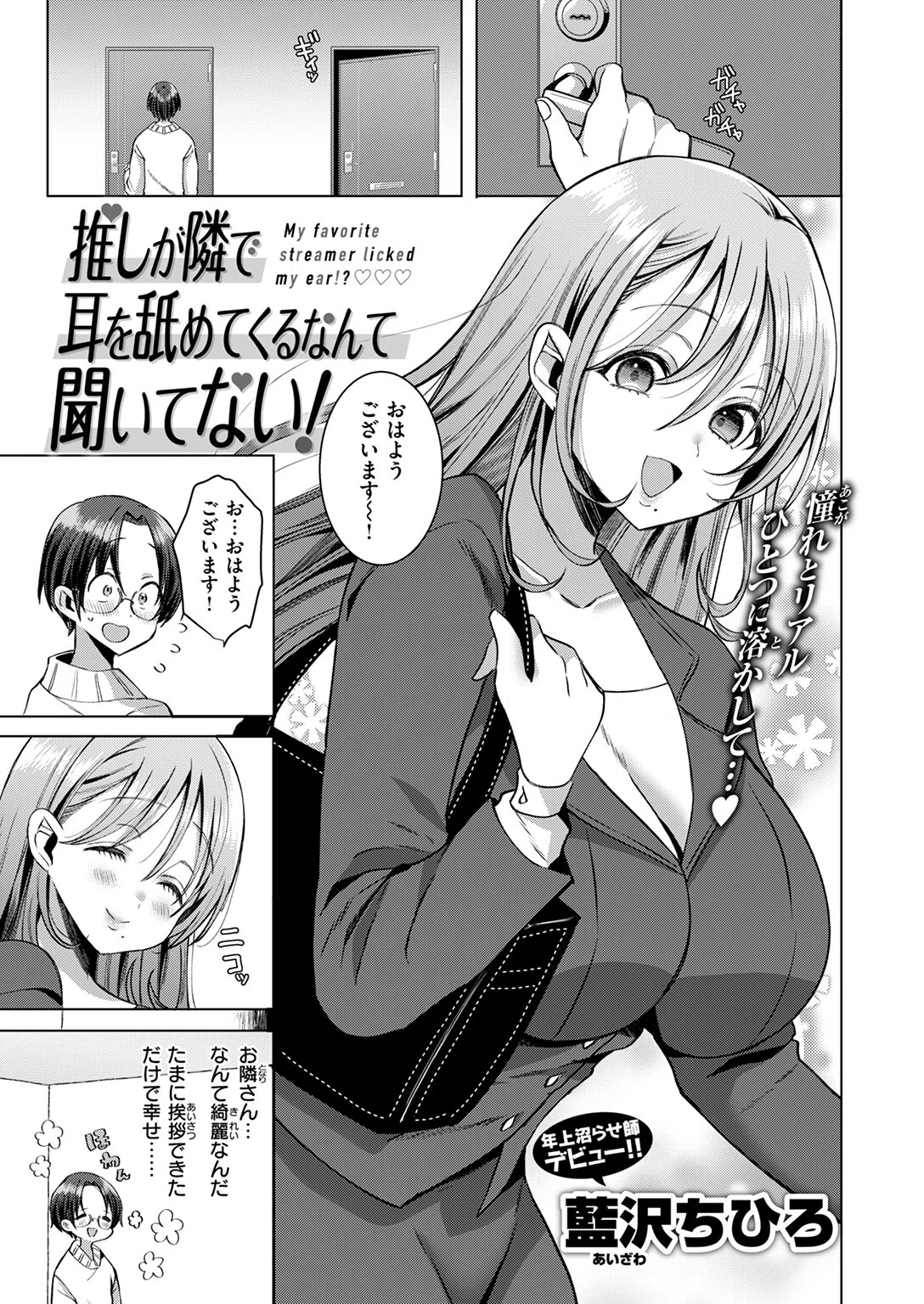 推しが隣で耳を舐めてくるなんて聞いてない！（単話） 3ページ