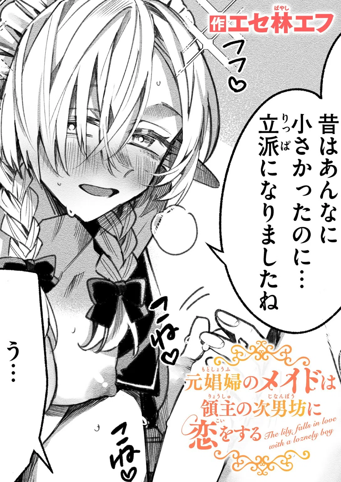 元娼婦のメイドは領主の次男坊に恋をする（単話）