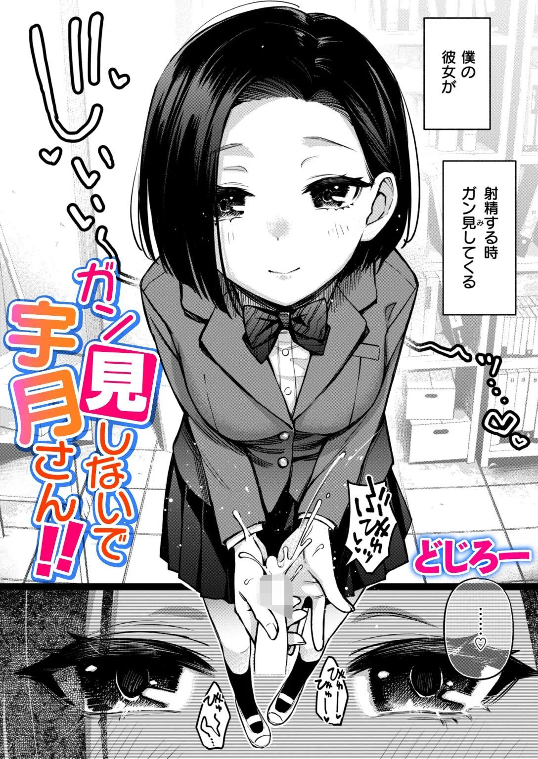 ガン見しないで宇月さん！！（単話）