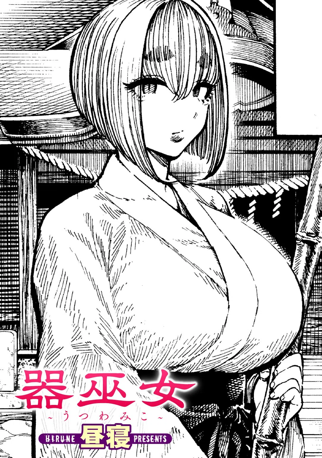 器巫女（単話）