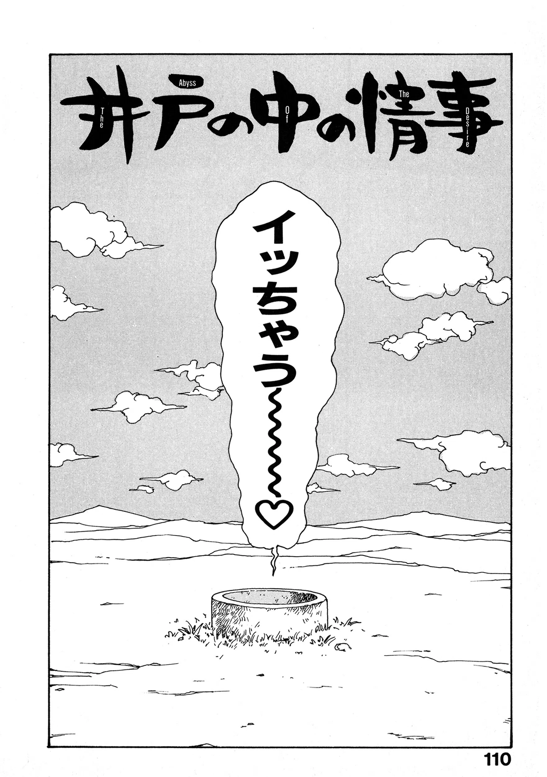 井の中の情事（単話）