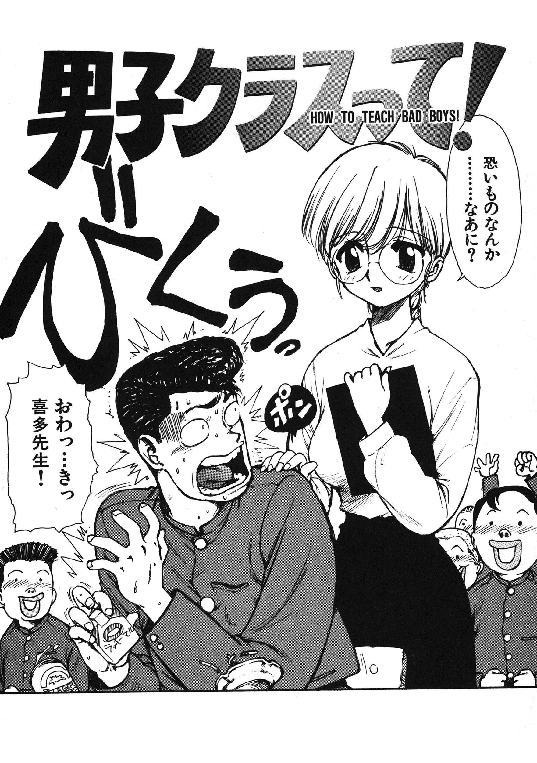 男子クラスって！（単話）