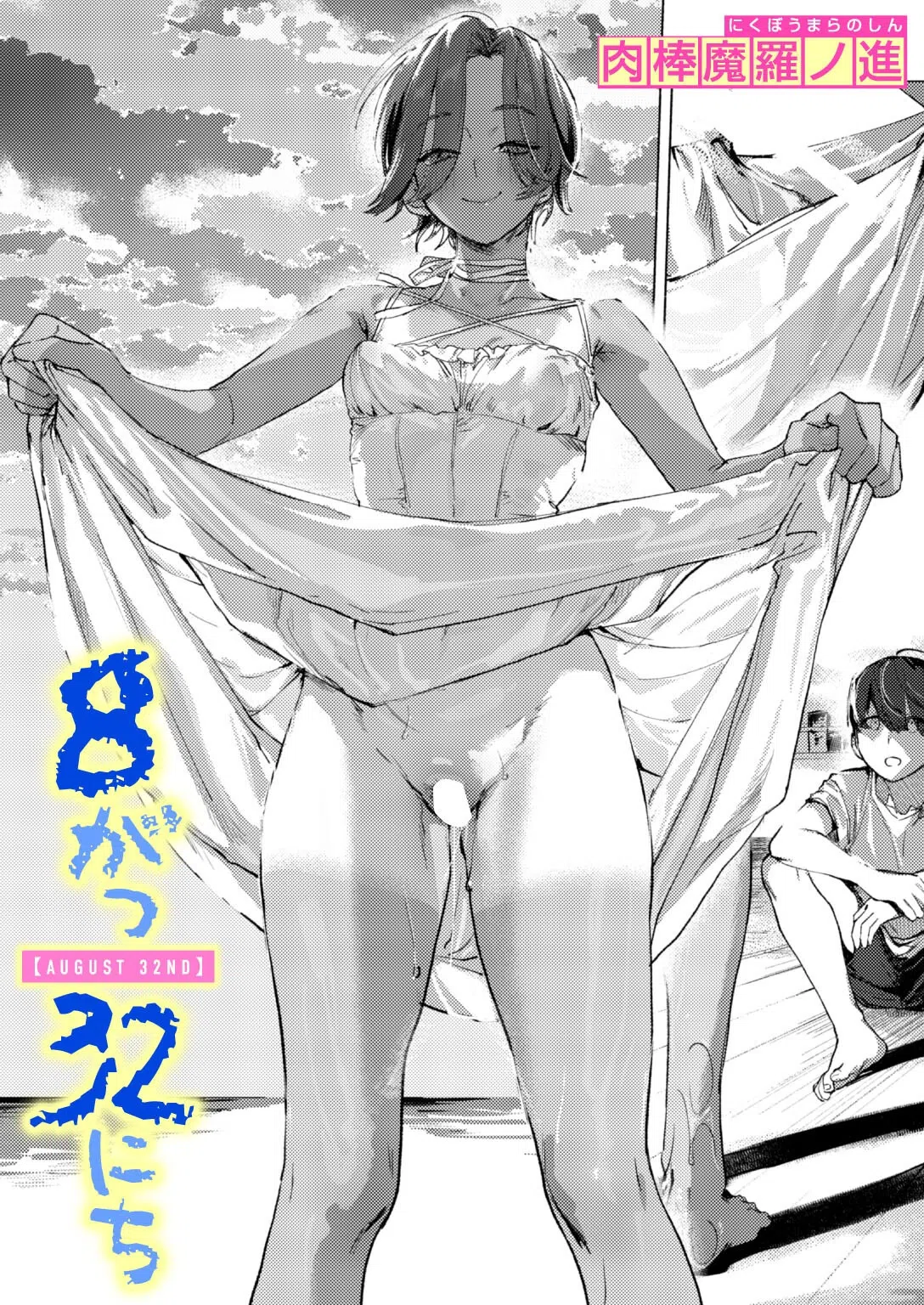 8がつ32にち（単話）