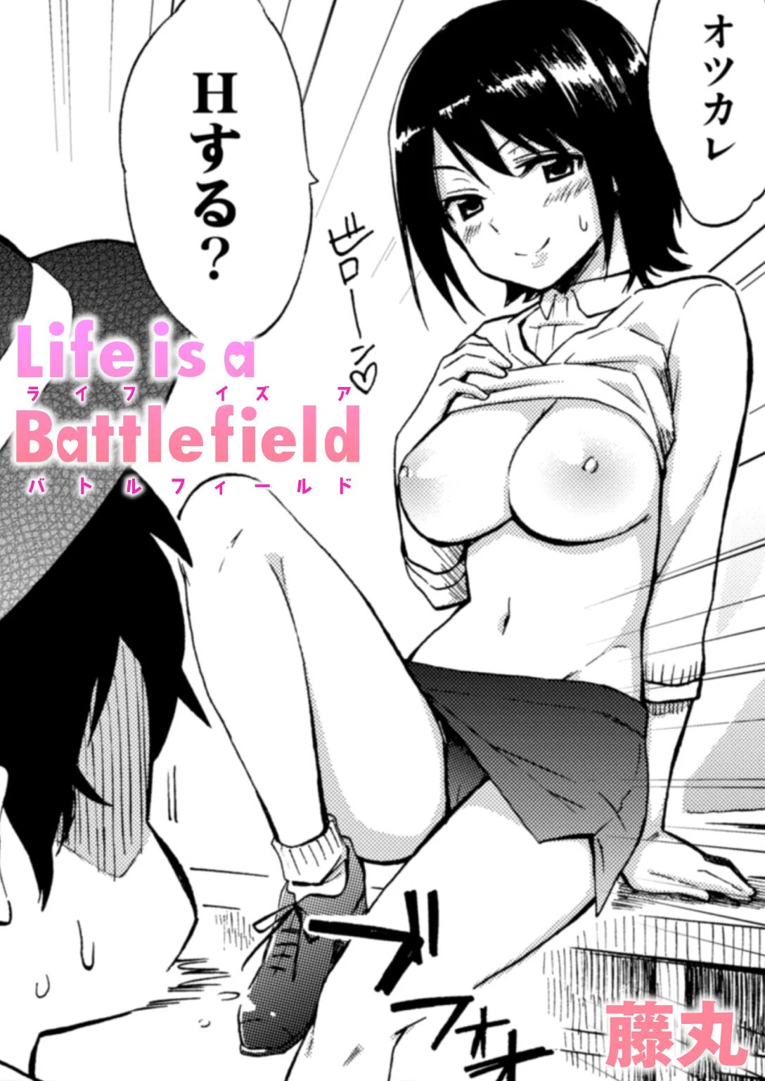 Life is a Battlefield（単話）