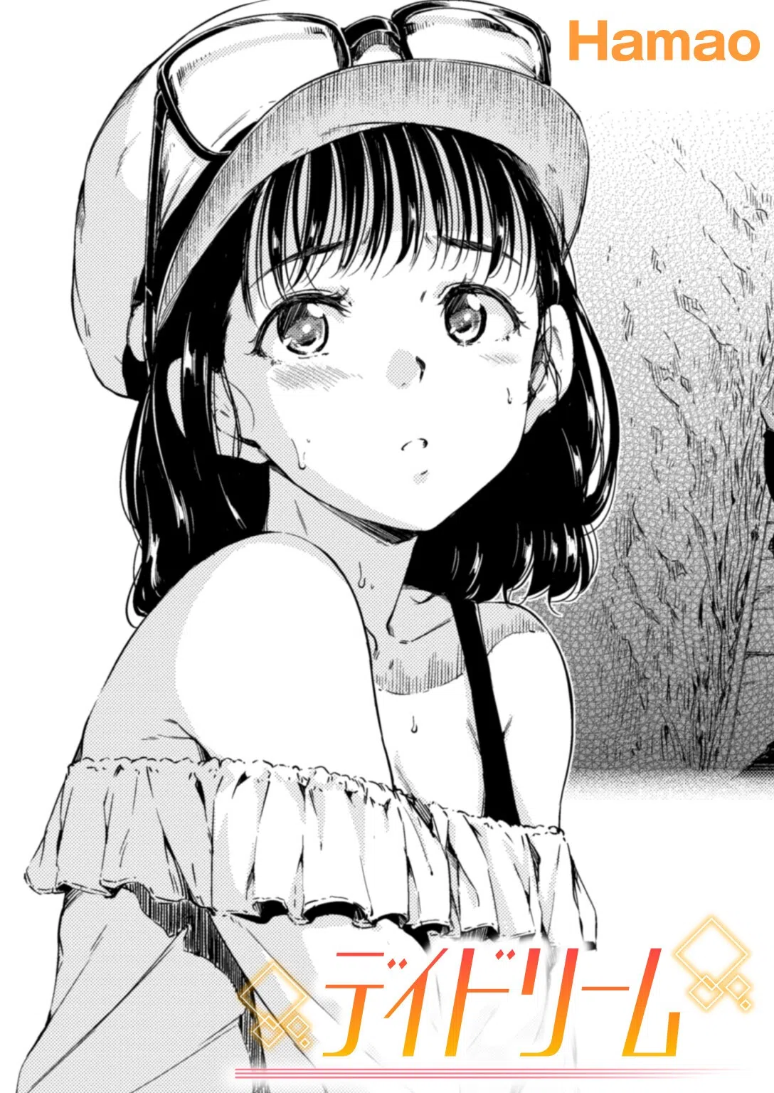 デイドリーム（単話）