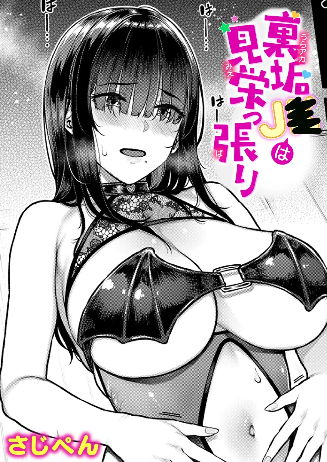 裏垢●●は見栄っ張り（単話）