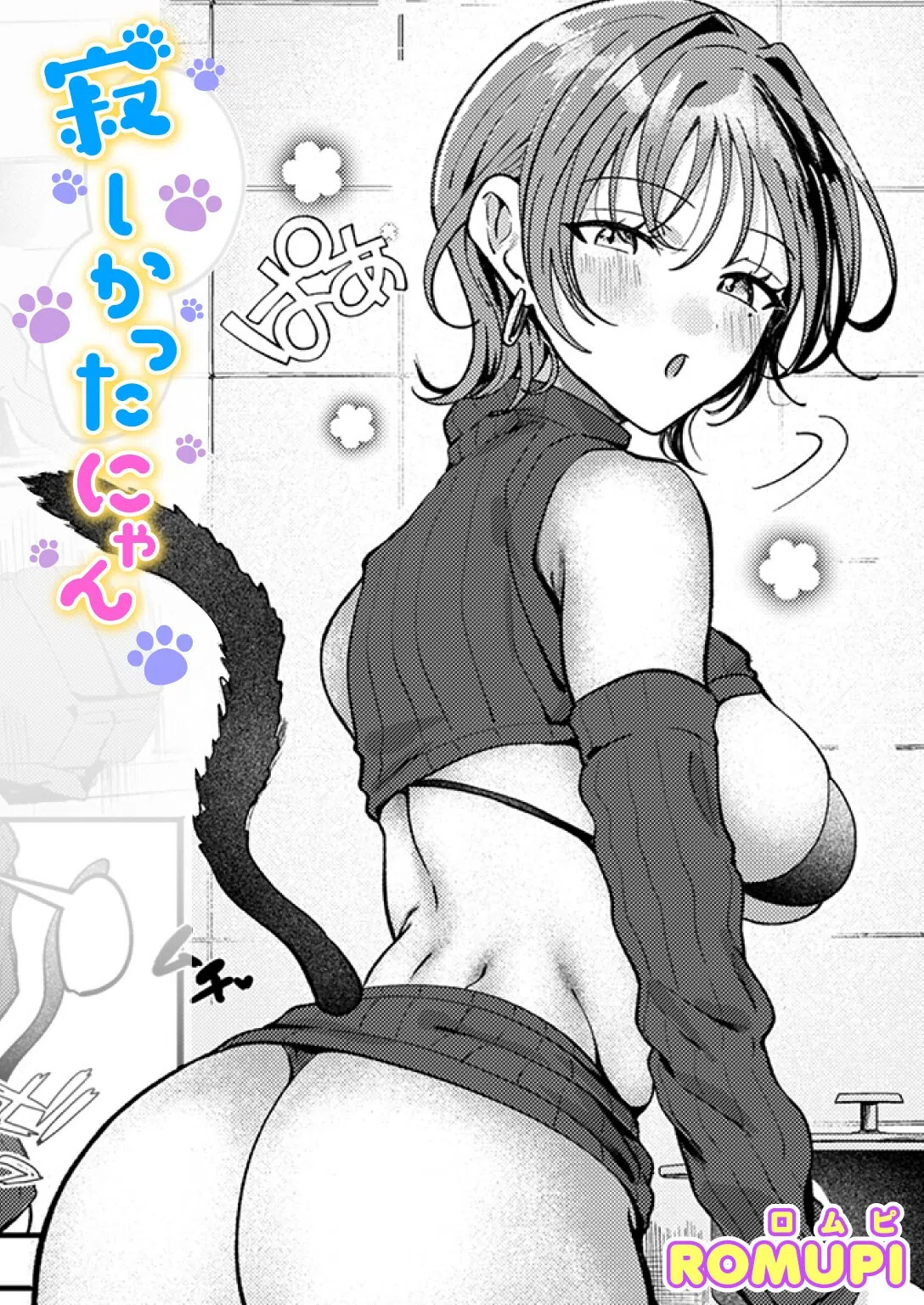 寂しかったにゃん（単話）