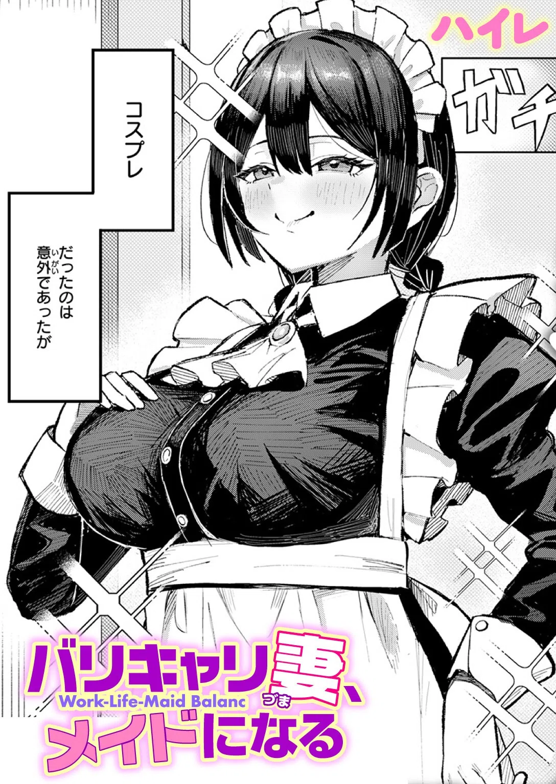 バリキャリ妻、メイドになる（単話）