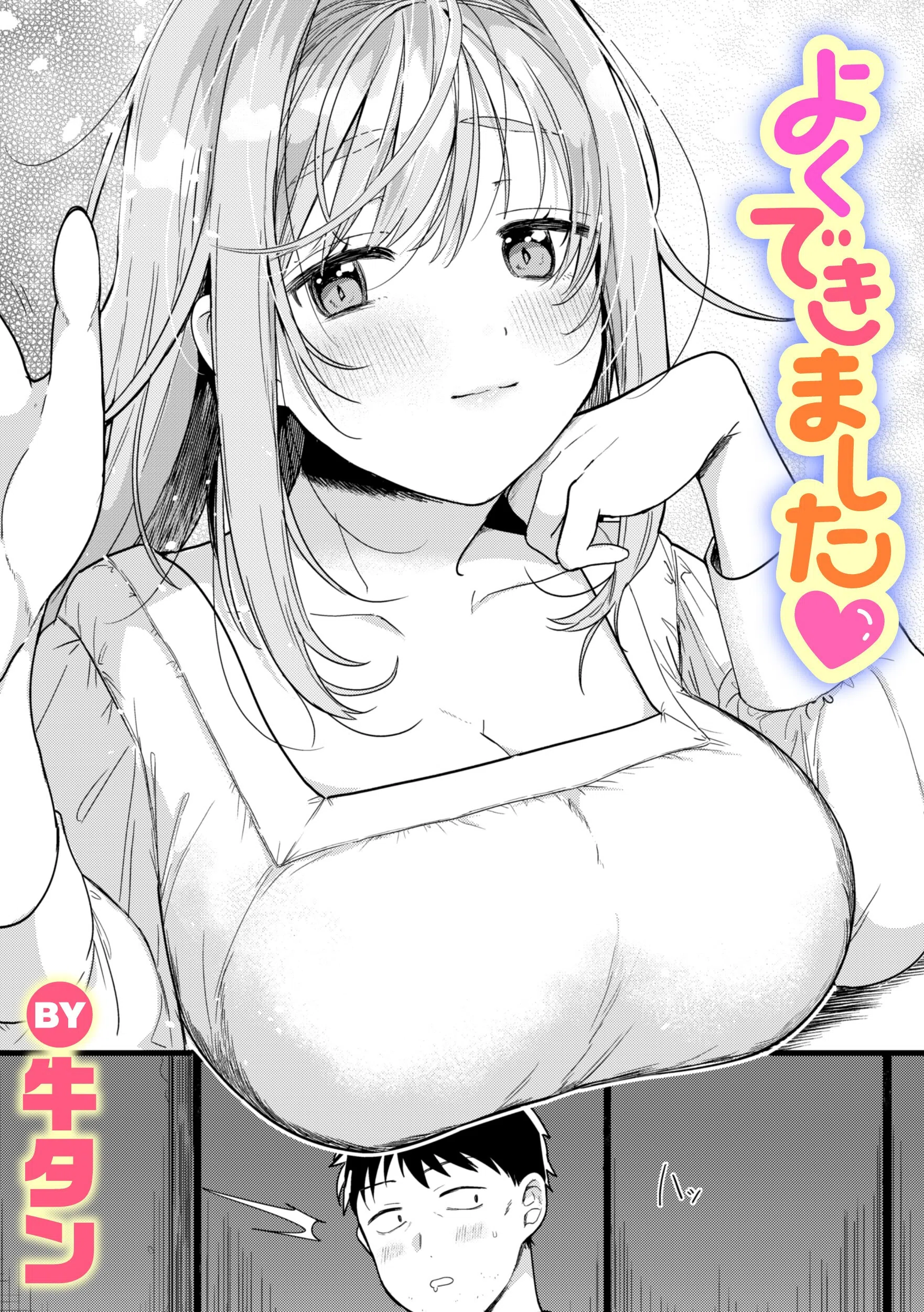 よくできました（単話）