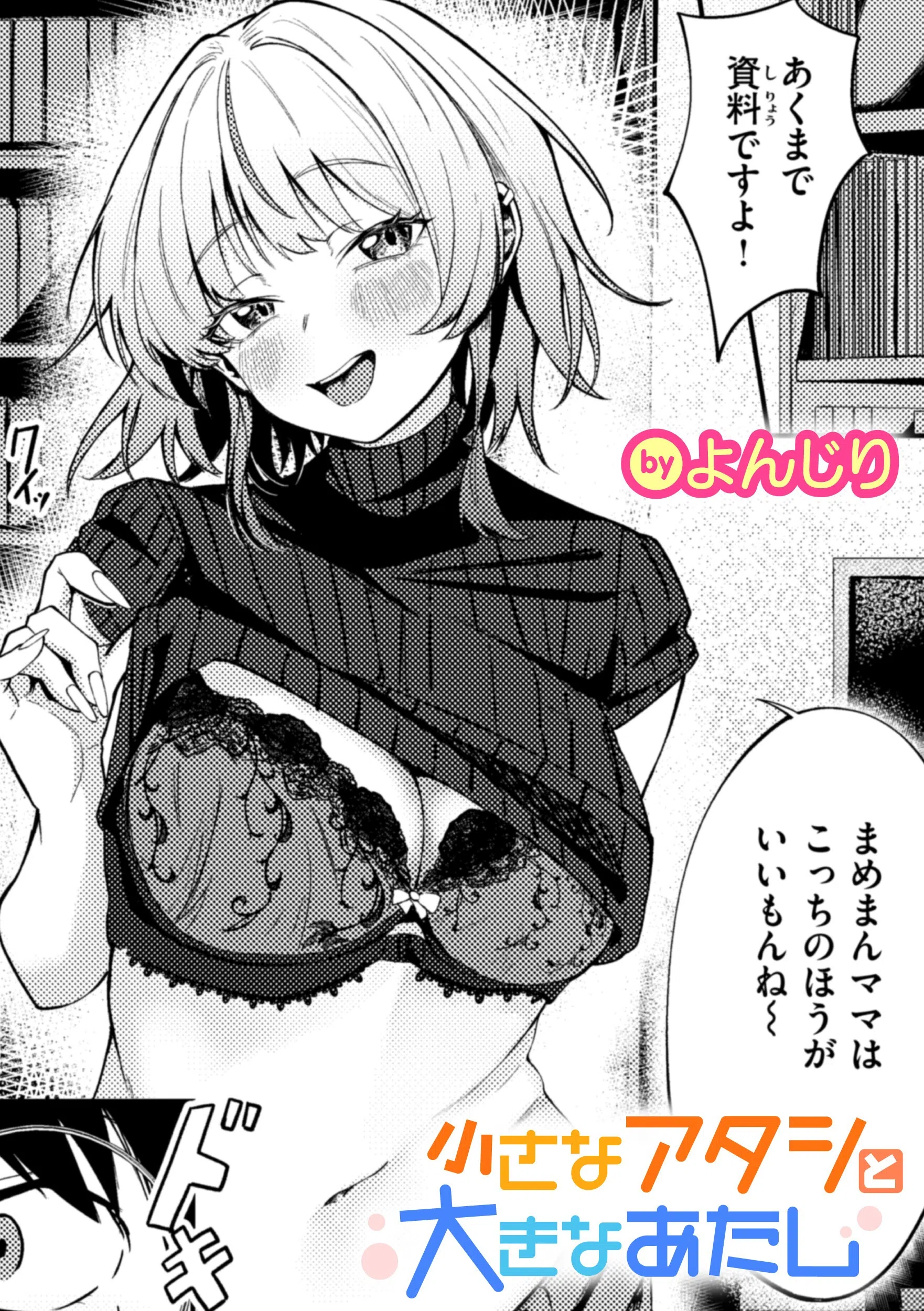 小さなアタシと大きなあたし（単話）