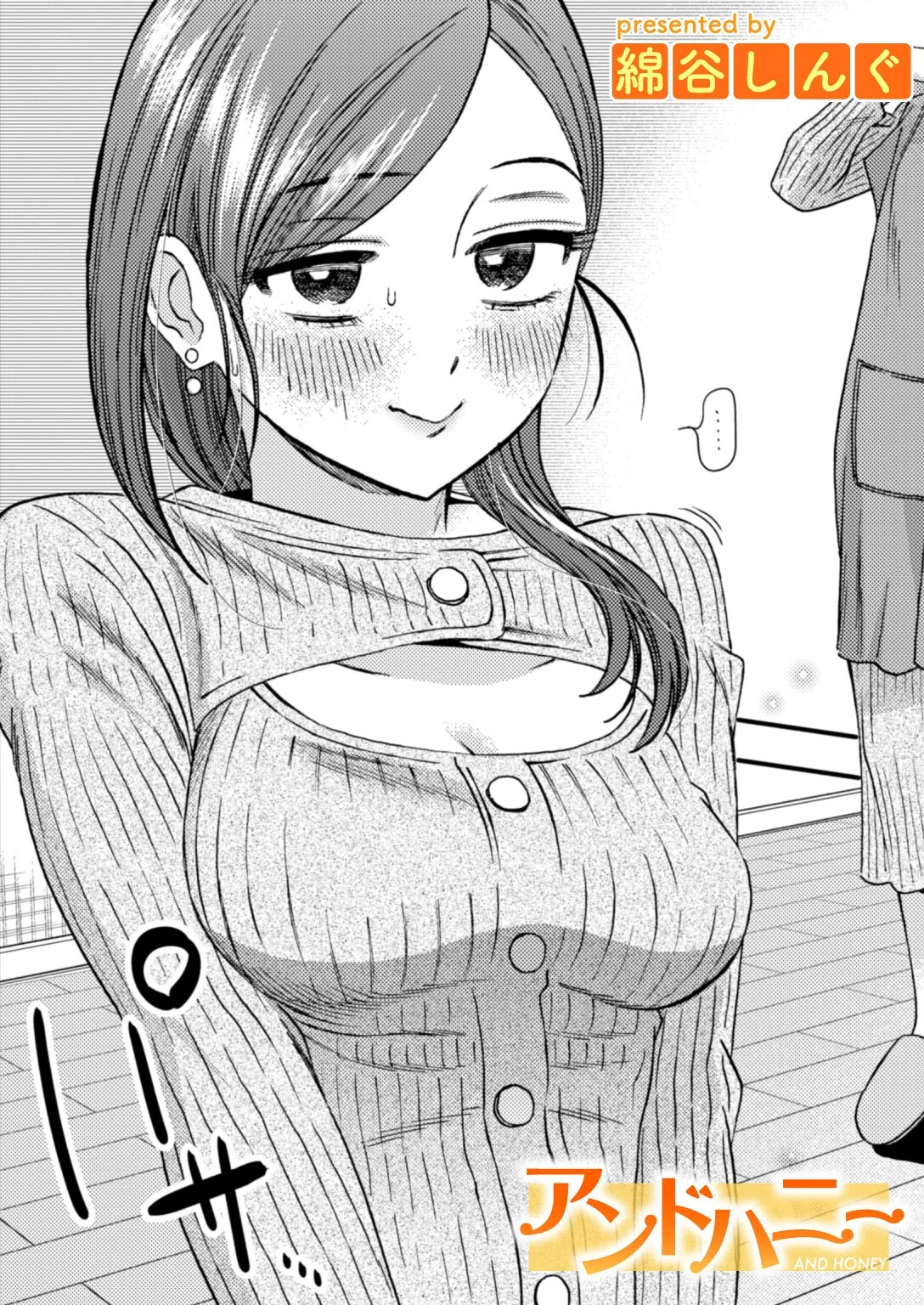 アンドハニー（単話）