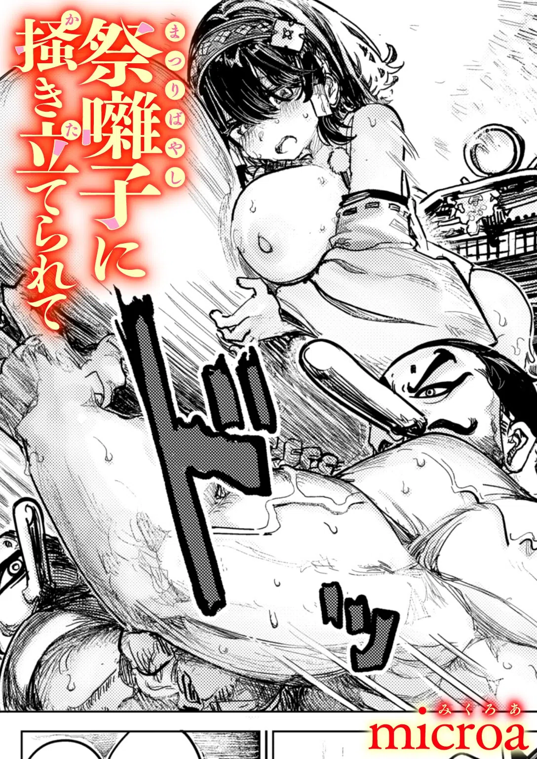 祭囃子に掻き立てられて（単話）