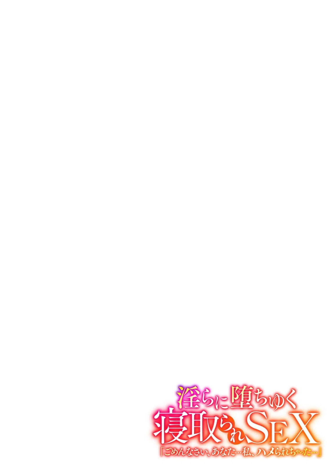 淫らに堕ちゆく寝取られSEX「ごめんなさい、あなた…私、ハメられちゃった…」（単話） 8ページ