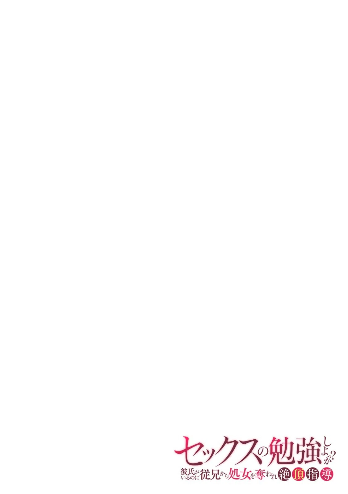 「セックスの勉強しよっか？」彼氏がいるのに従兄から処女を奪われ絶頂指導（単話） 2ページ