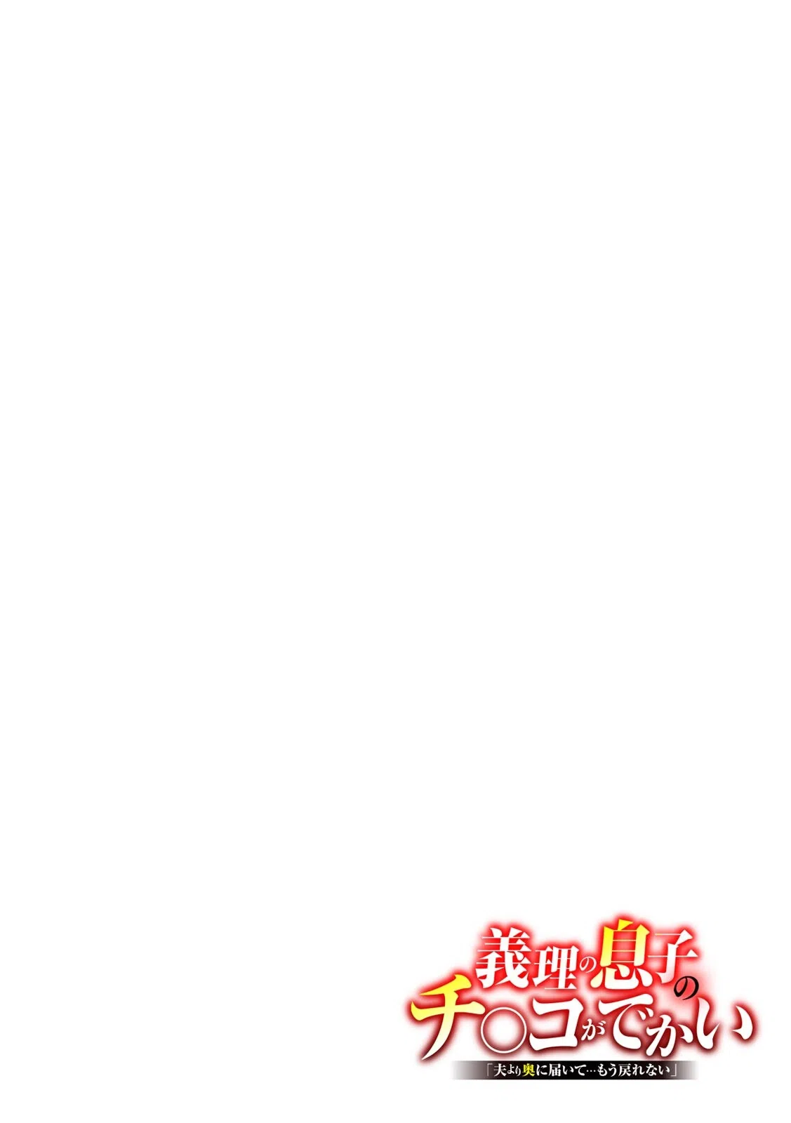 義理の息子のチ〇コがでかい「夫より奥に届いて…もう戻れない」（単話） 2ページ