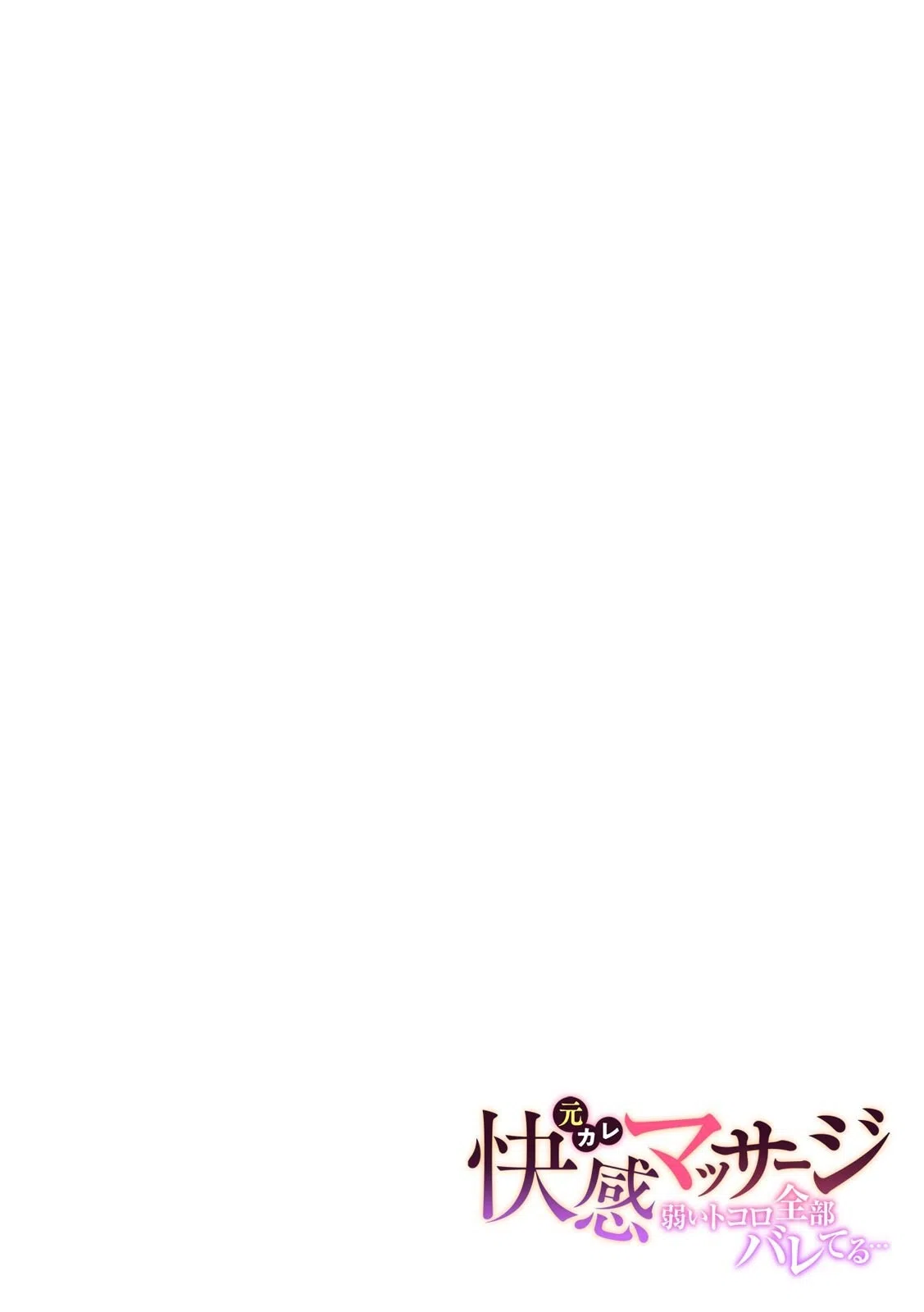元カレ快感マッサージ〜弱いトコロ全部バレてる…〜（単話） 2ページ