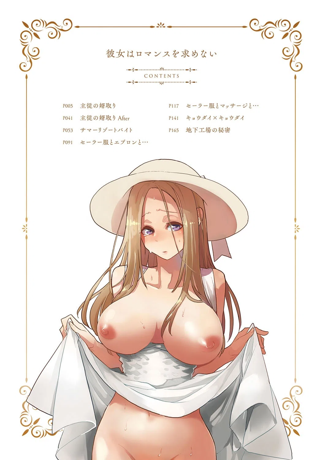 彼女はロマンスを求めない【FANZA限定特典付き】 1ページ