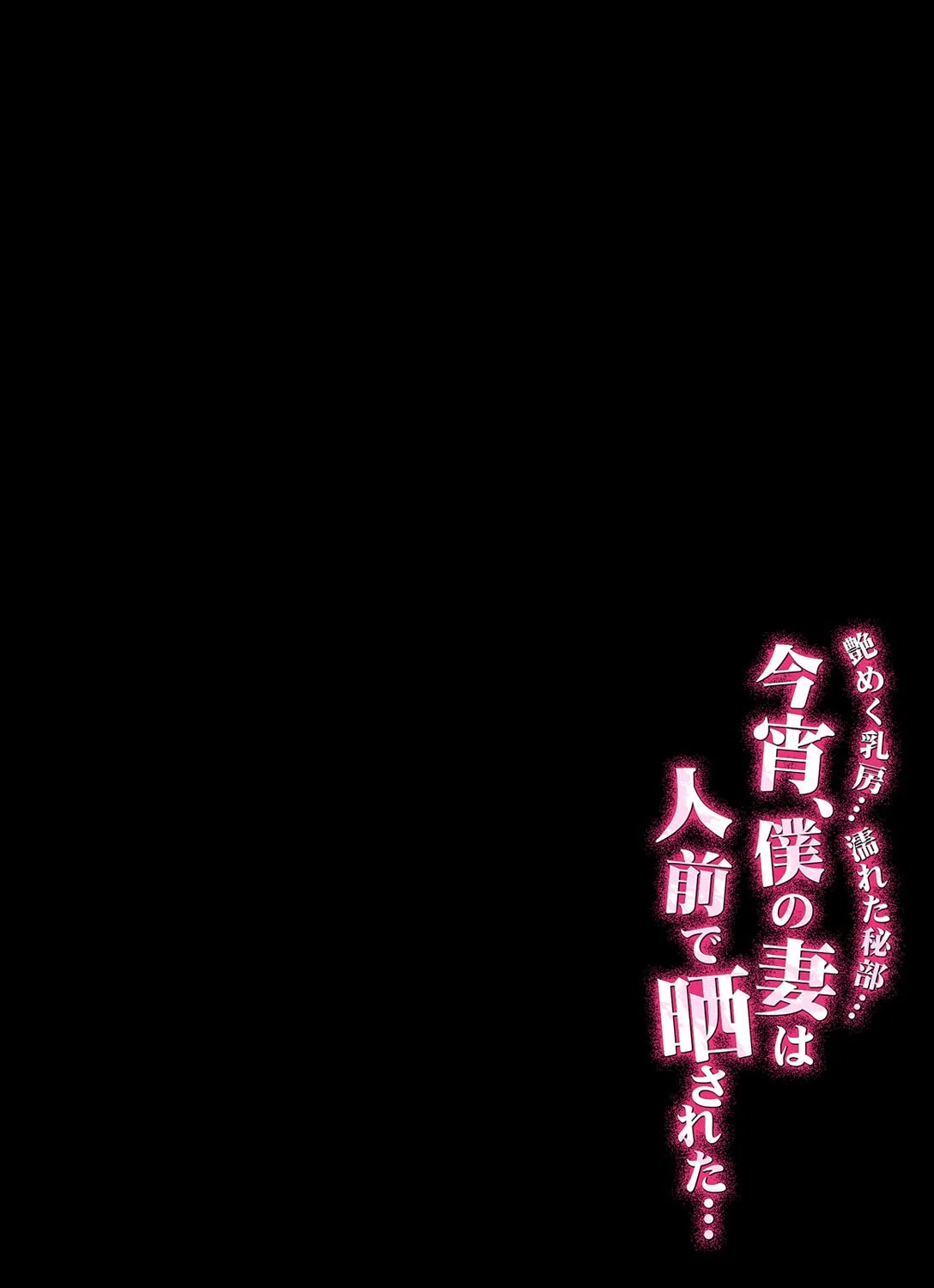 艶めく乳房…濡れた秘部…今宵、僕の妻は人前で晒された…(単話) 2ページ